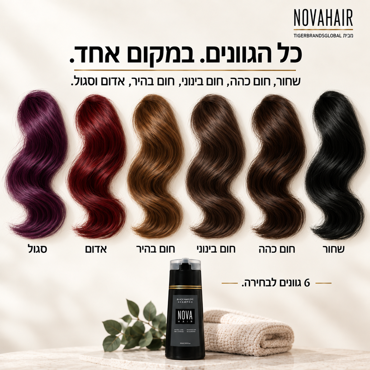 שישה גוונים לבחירה: שחור, חום כהה, חום בינוני, חום בהיר, אדום וסגול