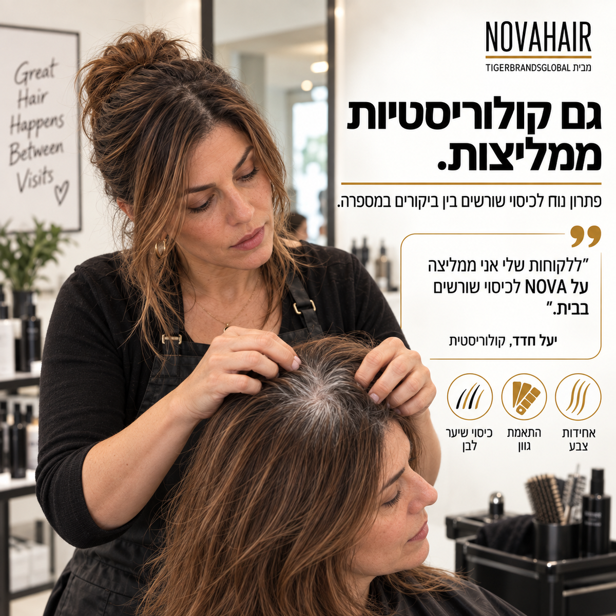 קולוריסטית ממליצה על NOVAHAIR לכיסוי שורשים בין ביקורים במספרה