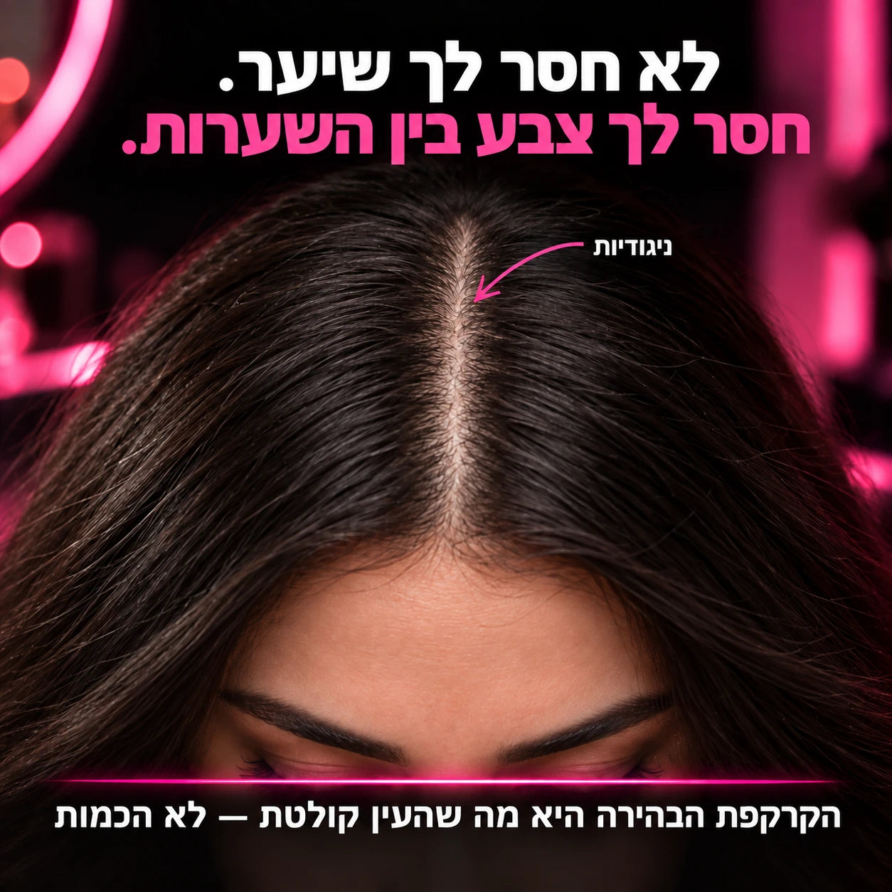 הסבר על ניגודיות בין הקרקפת לשיער