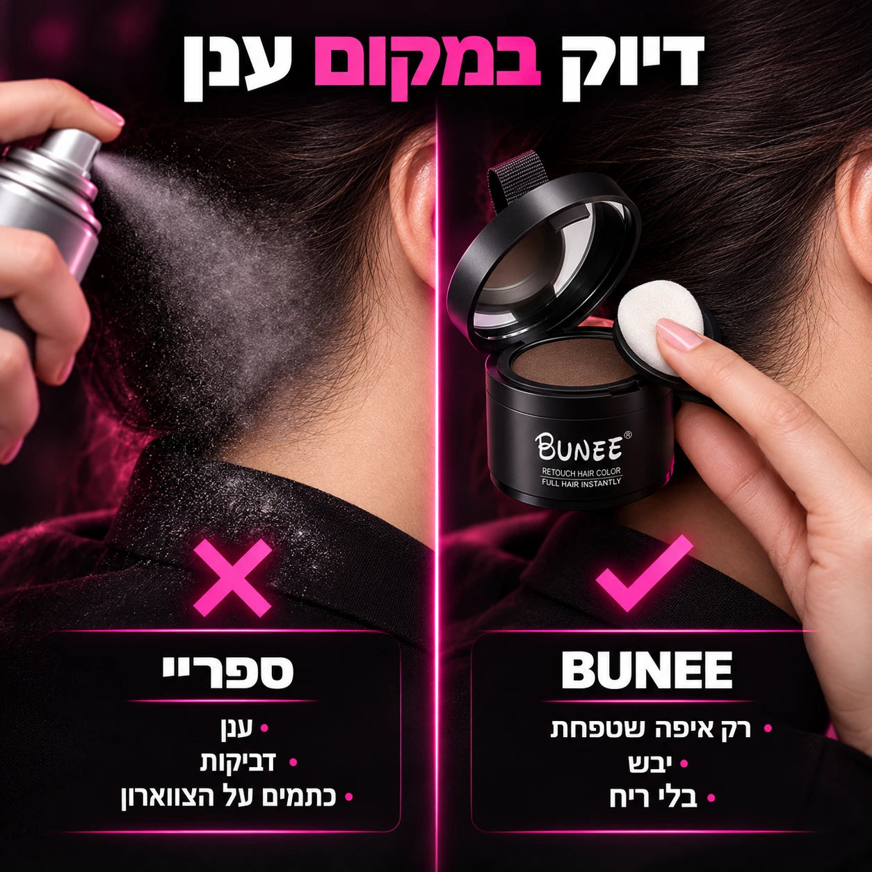 השוואה בין אבקת BUNEE לספריי שורשים
