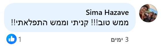 תגובה של Sima Hazave למודעה שלנו בפייסבוק: ממש טוב!!! קניתי וממש התפלאתי!!