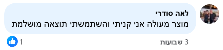 תגובה של לאה סודרי למודעה שלנו בפייסבוק: מוצר מעולה אני קניתי והשתמשתי תוצאה מושלמת